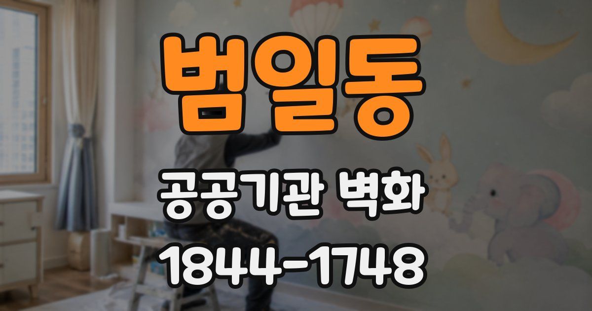 범일동 공공기관 벽화