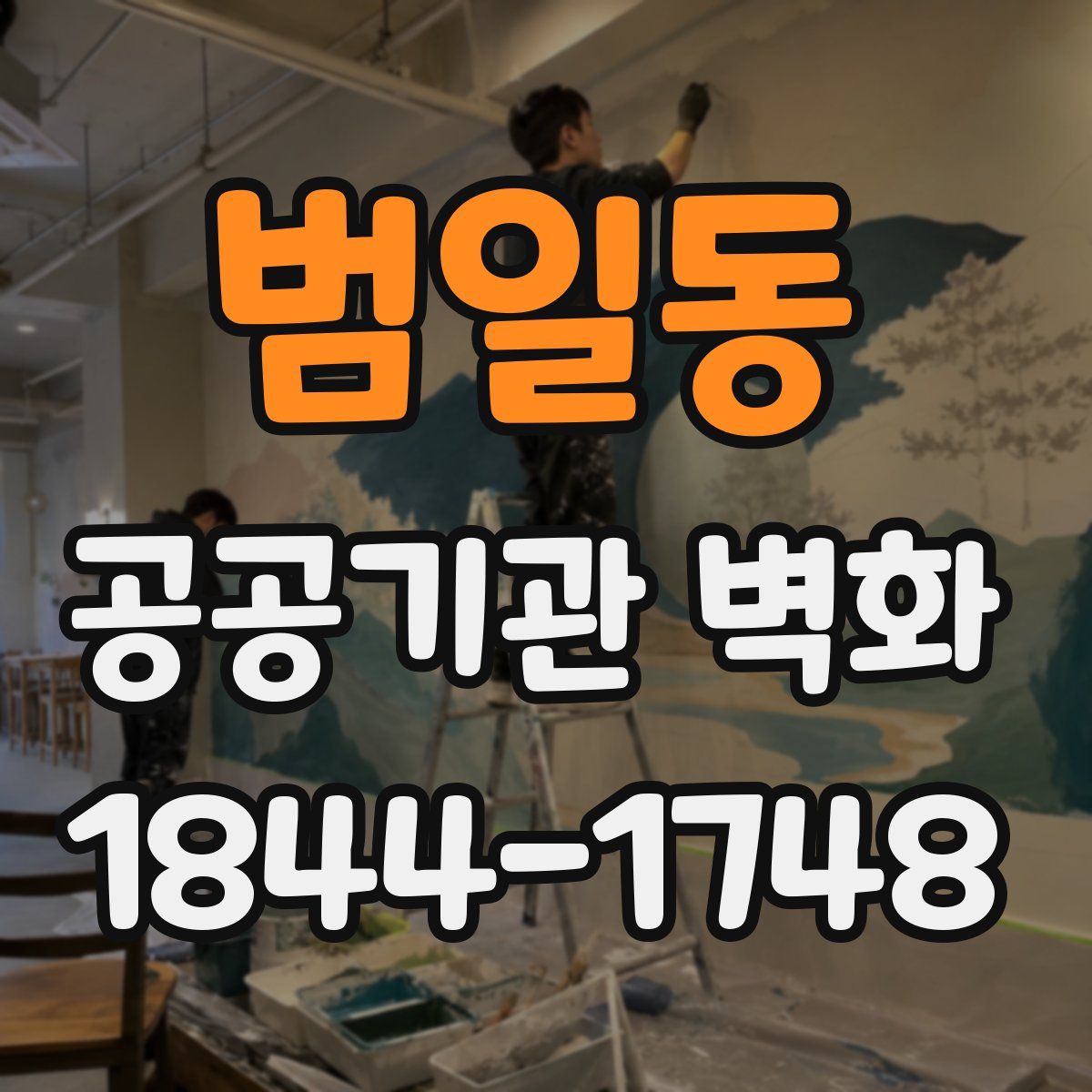범일동 공공기관 벽화