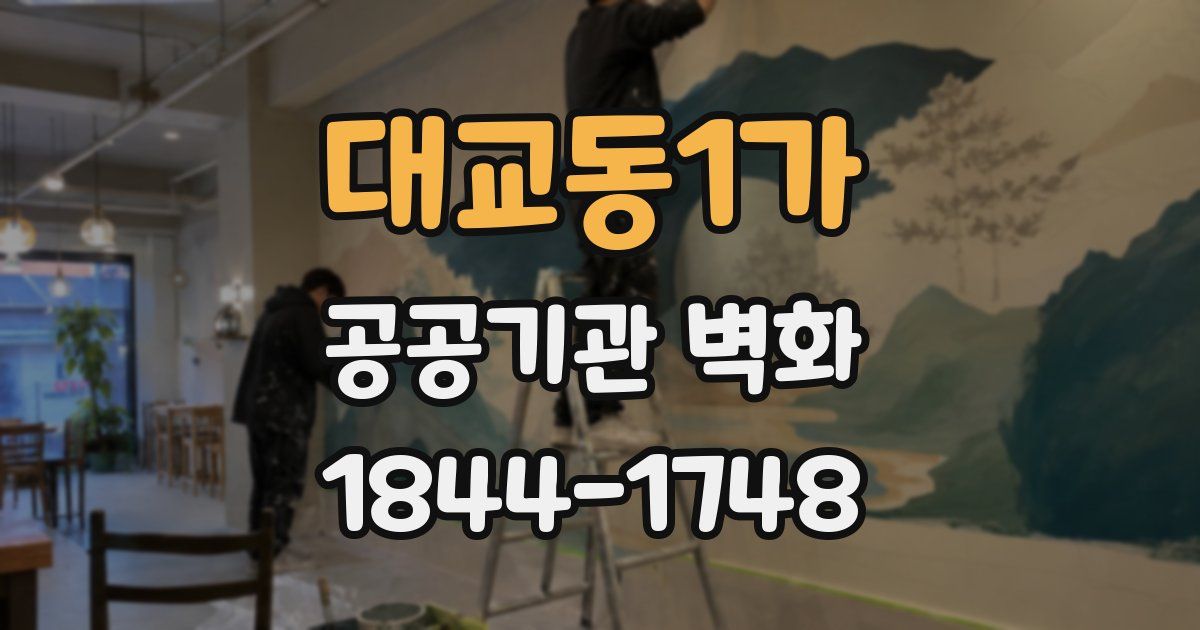 대교동1가 공공기관 벽화