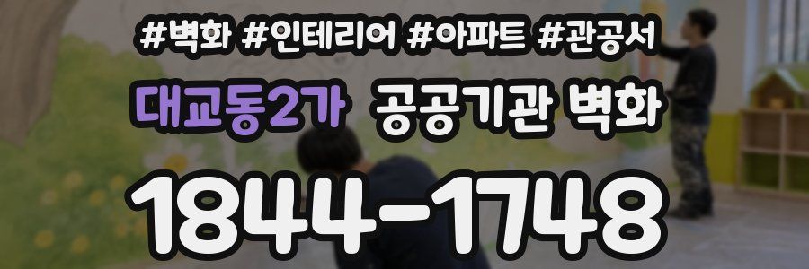 대교동2가 공공기관 벽화
