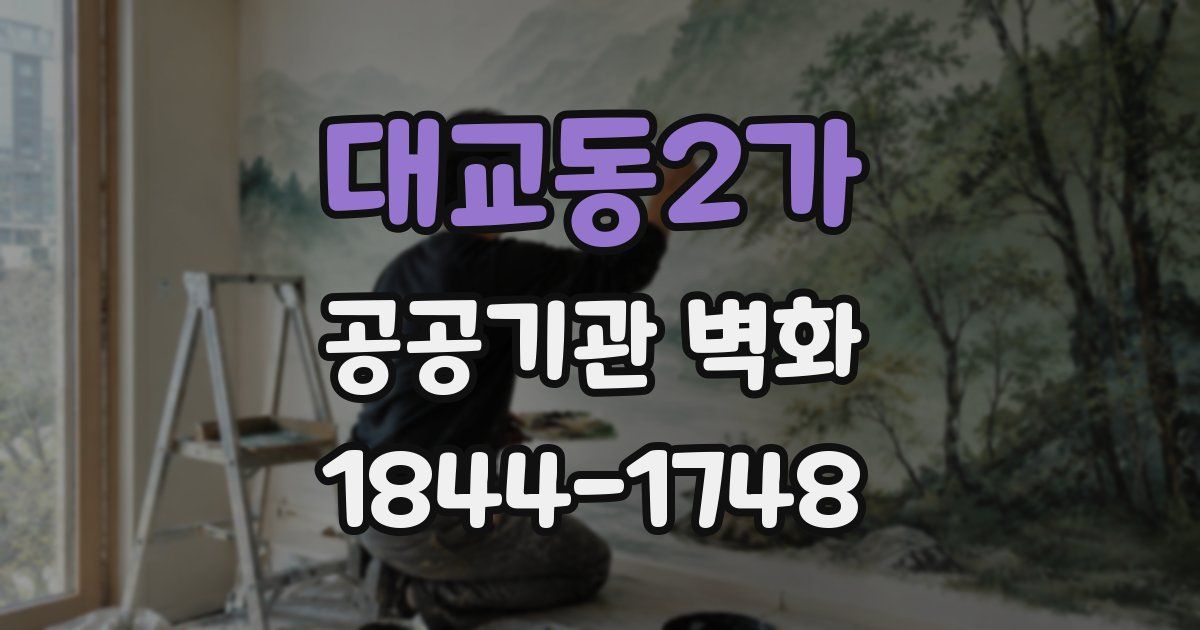 대교동2가 공공기관 벽화
