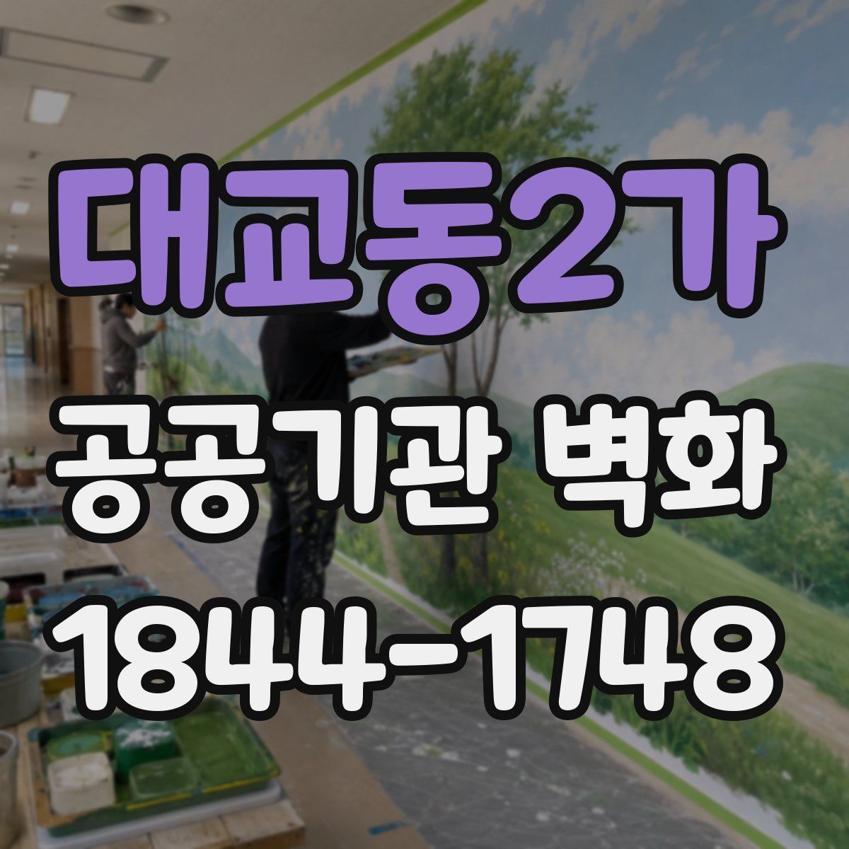 대교동2가 공공기관 벽화
