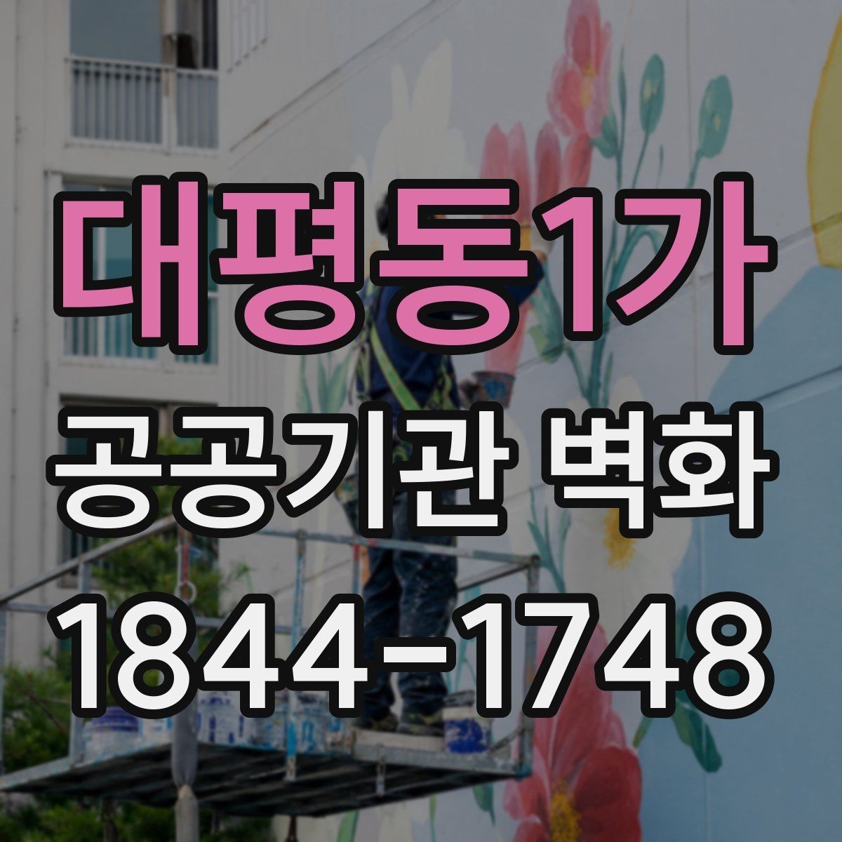 대평동1가 공공기관 벽화 훼손을 줄이는 마감 재료 선택 포인트