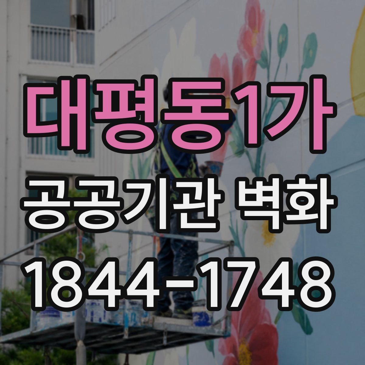 대평동1가 공공기관 벽화