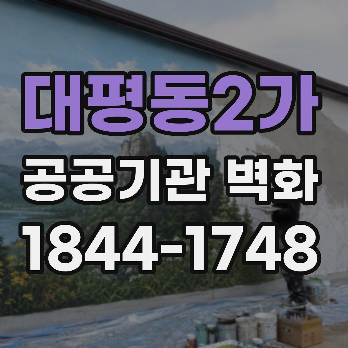 대평동2가 공공기관 벽화