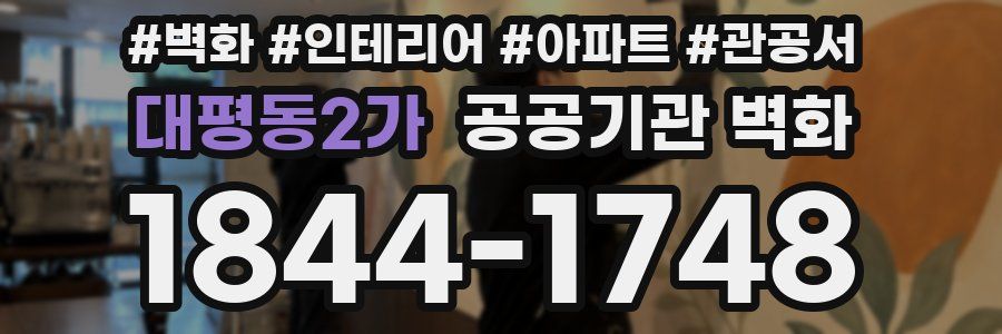 대평동2가 공공기관 벽화