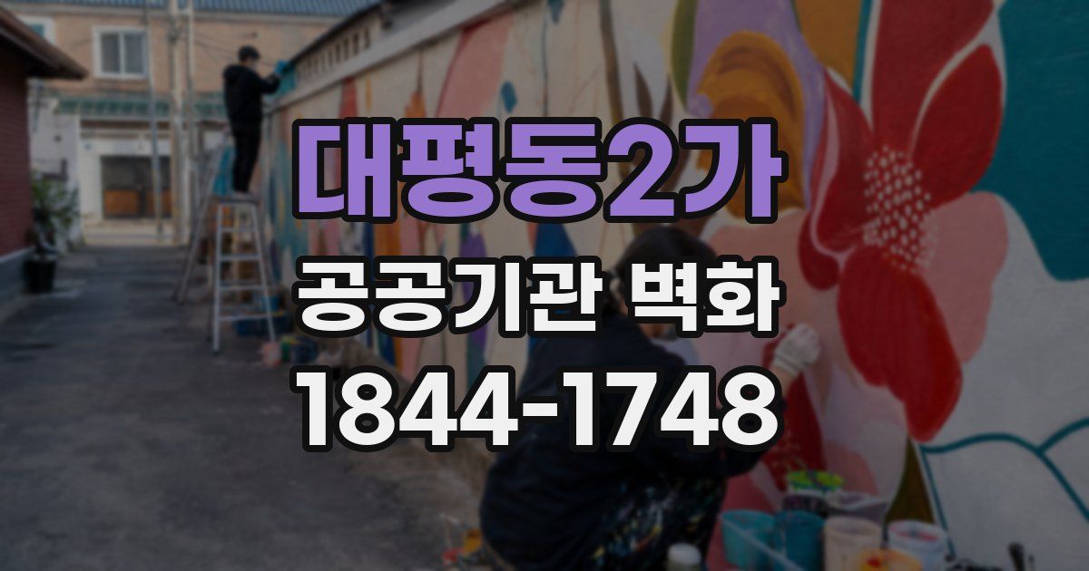 대평동2가 공공기관 벽화