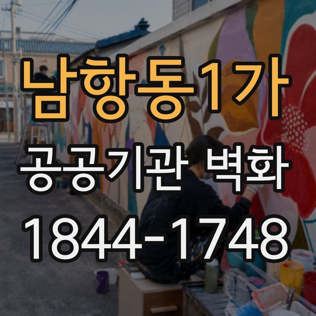 남항동1가 공공기관 벽화 전달력을 살리는 구도와 메시지 정리