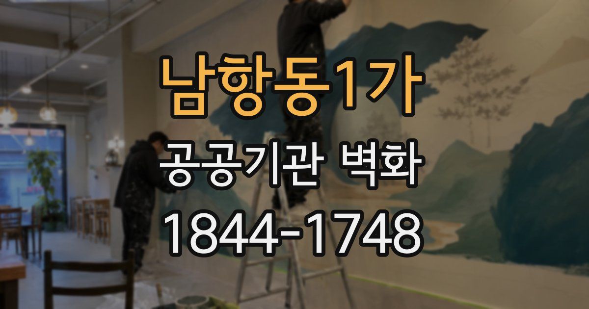 남항동1가 공공기관 벽화