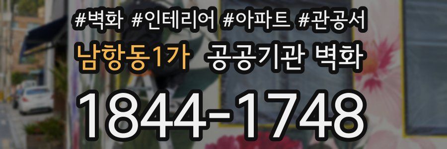 남항동1가 공공기관 벽화