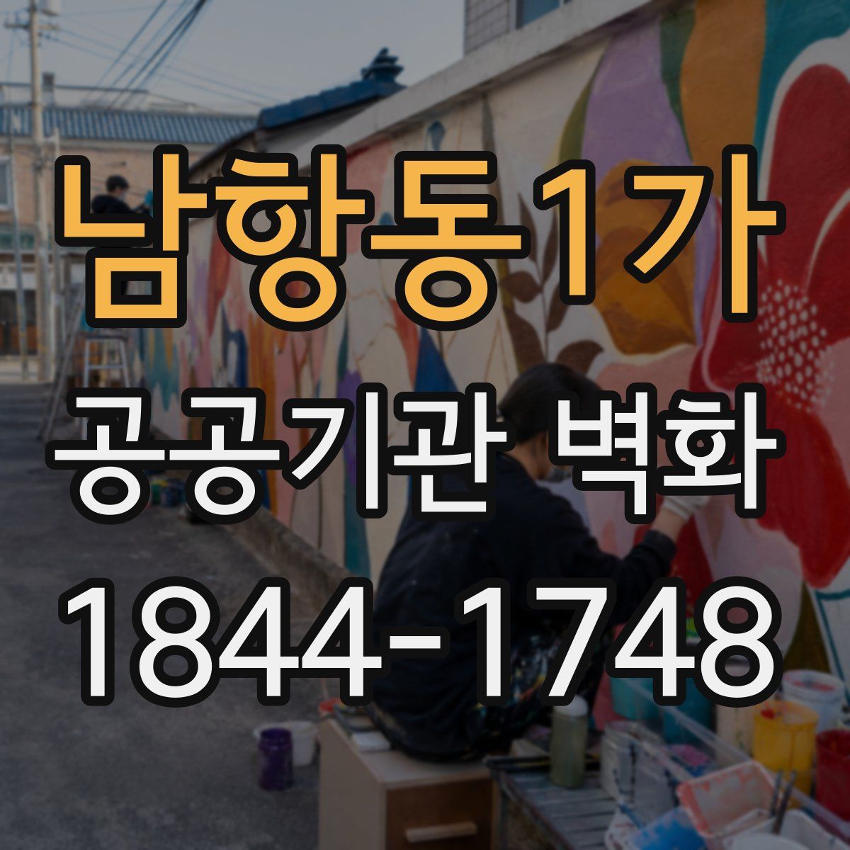 남항동1가 공공기관 벽화