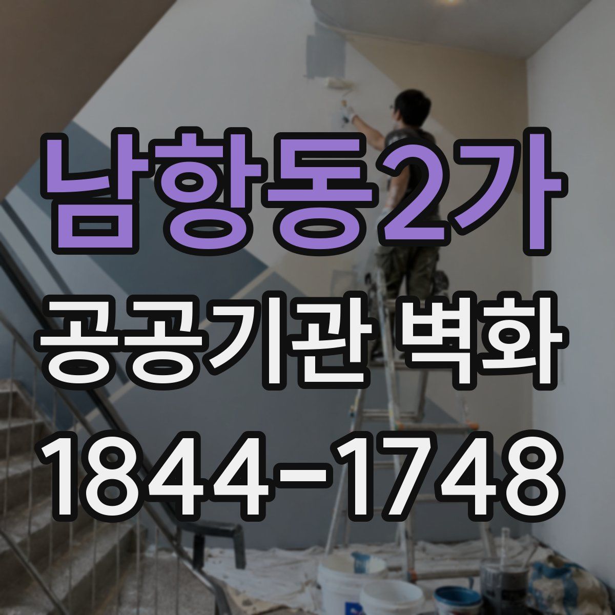 남항동2가 공공기관 벽화