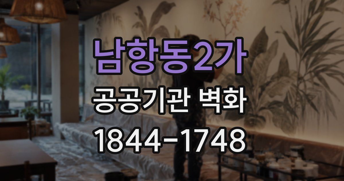 남항동2가 공공기관 벽화