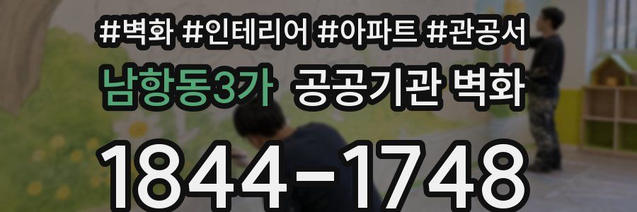 남항동3가 공공기관 벽화