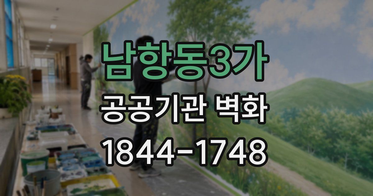 남항동3가 공공기관 벽화