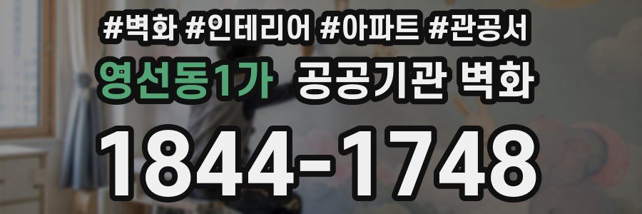 영선동1가 공공기관 벽화