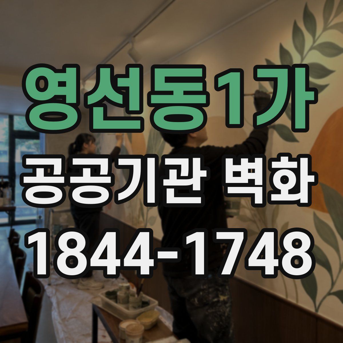 영선동1가 공공기관 벽화