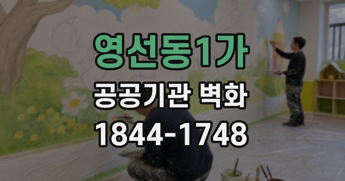 영선동1가 공공기관 벽화