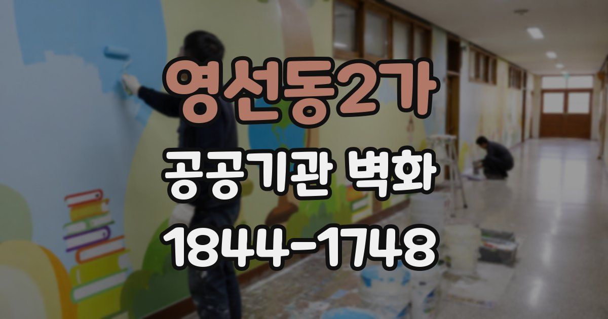 영선동2가 공공기관 벽화