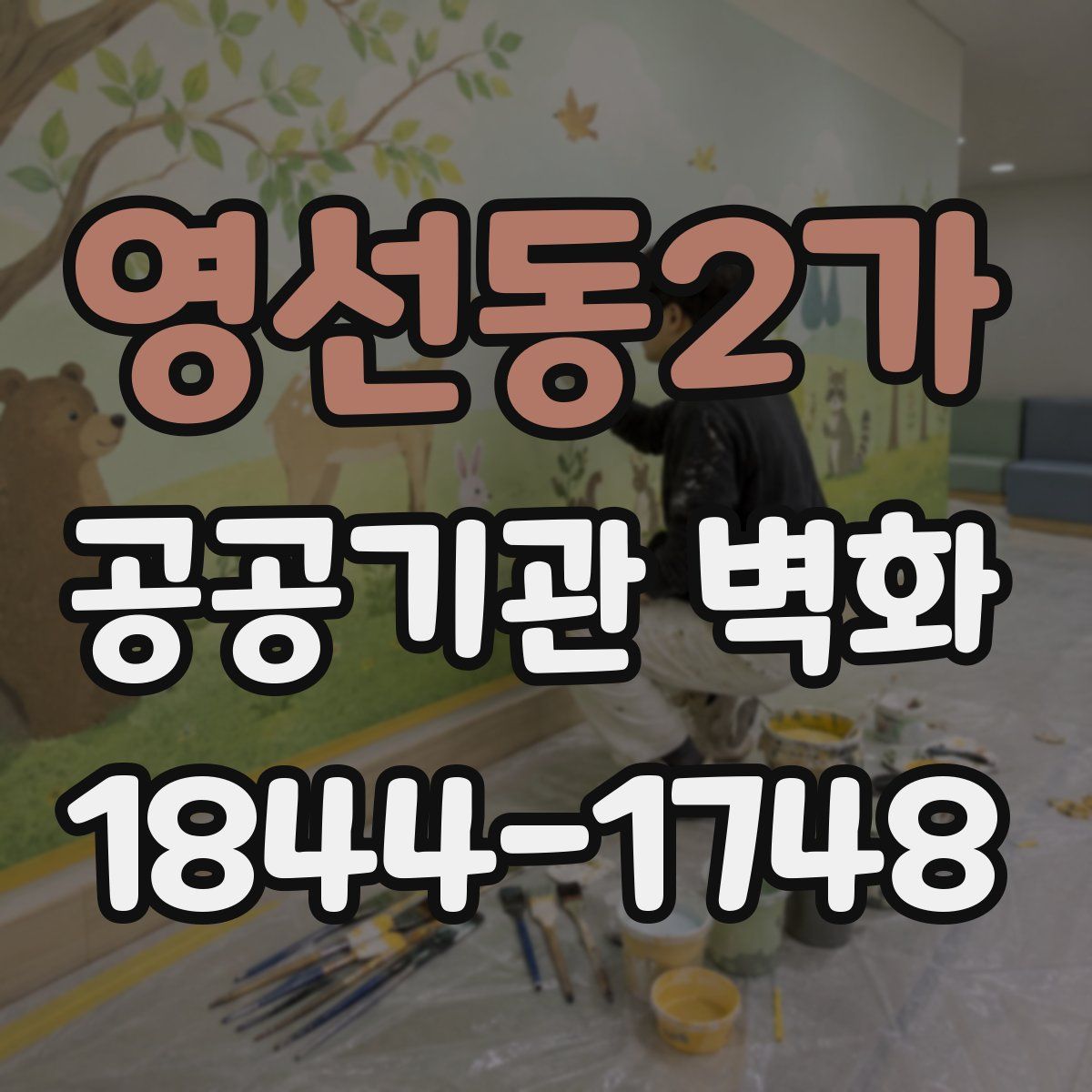 영선동2가 공공기관 벽화