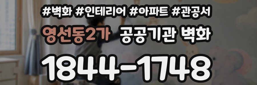 영선동2가 공공기관 벽화