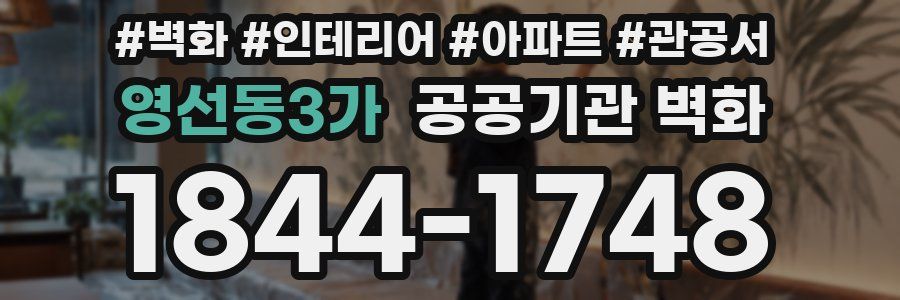영선동3가 공공기관 벽화