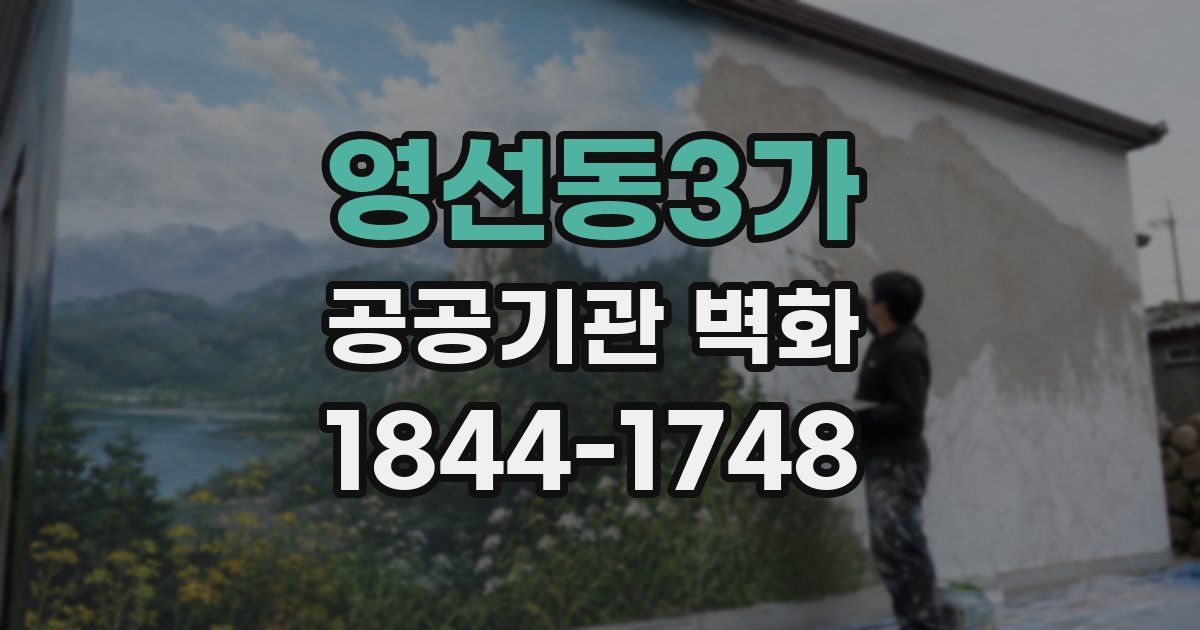 영선동3가 공공기관 벽화