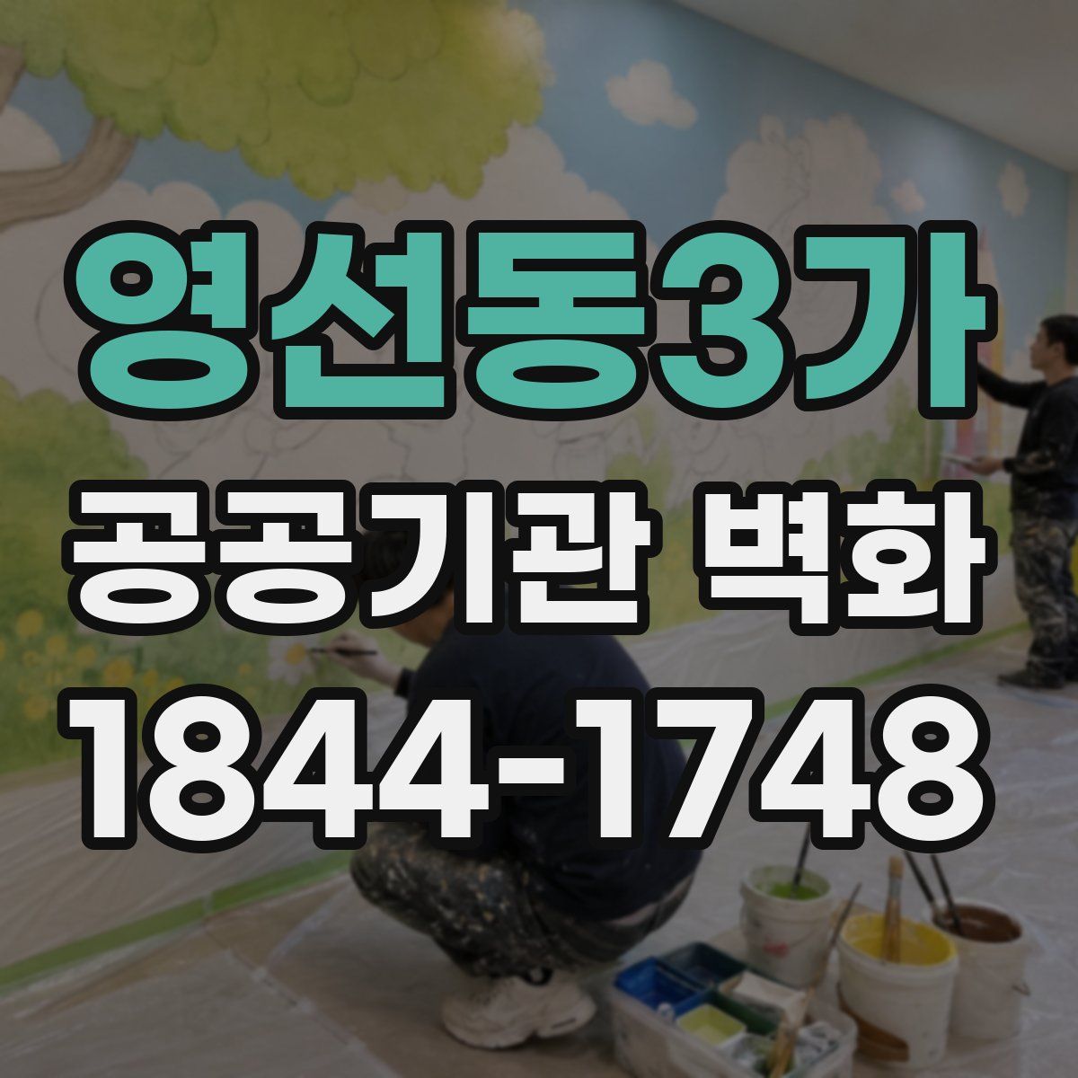 영선동3가 공공기관 벽화