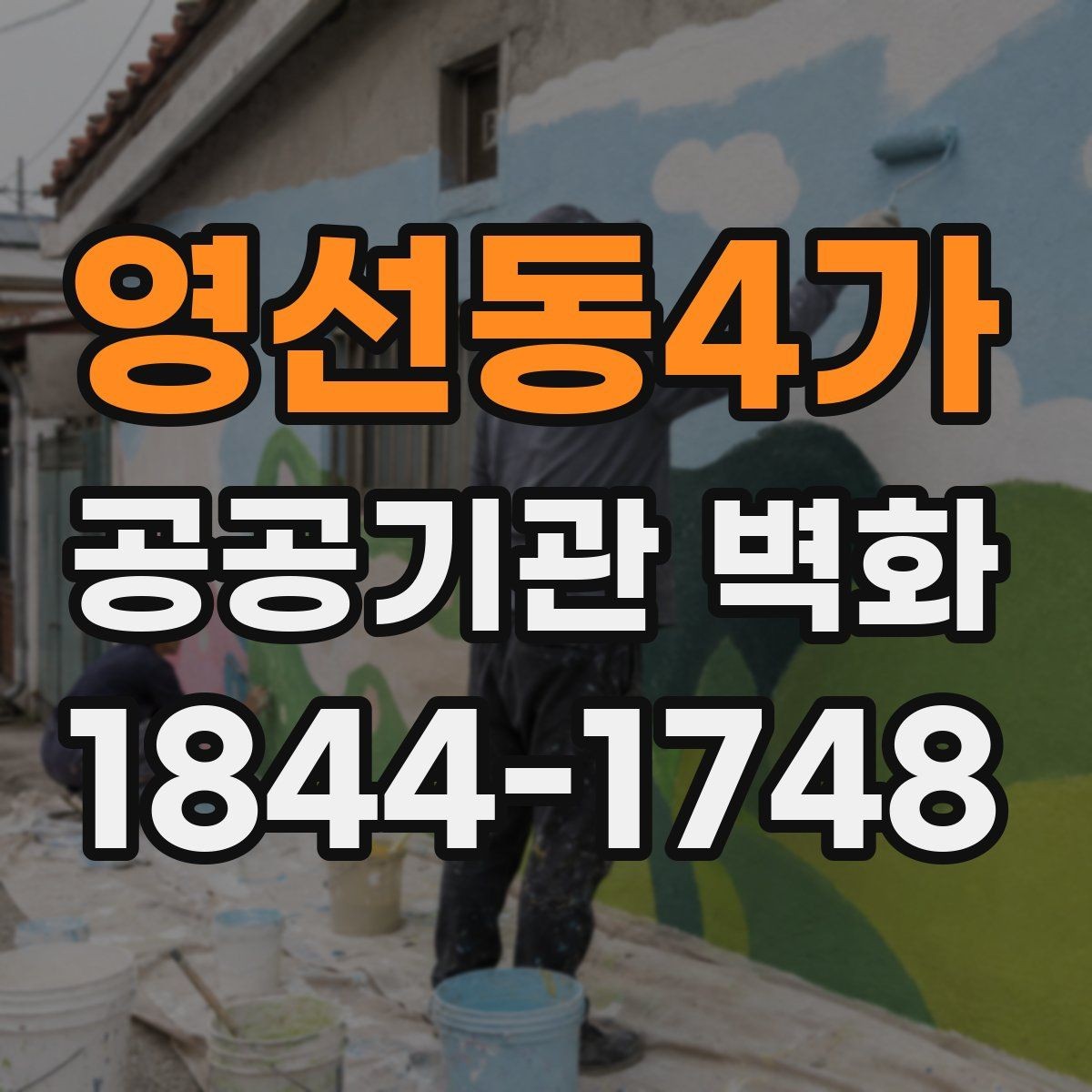 영선동4가 공공기관 벽화 내구성을 높이는 시공 체크포인트