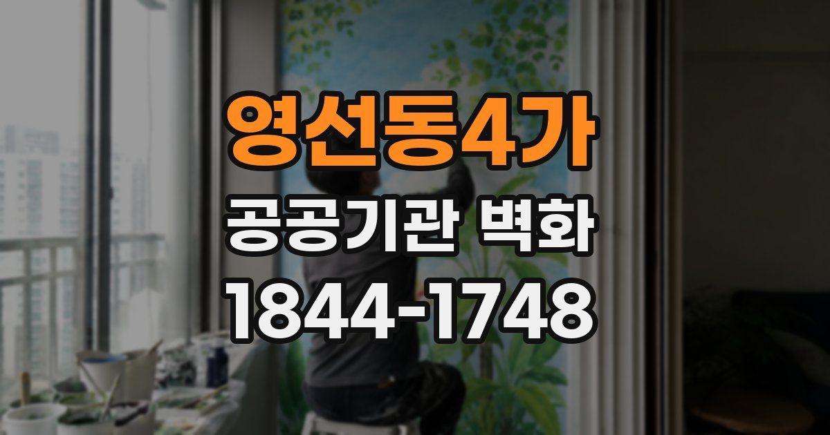 영선동4가 공공기관 벽화