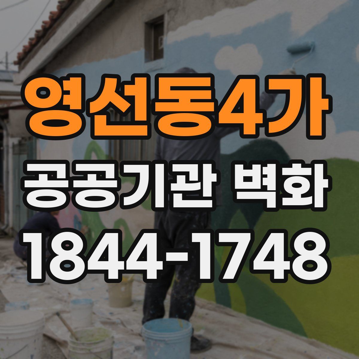 영선동4가 공공기관 벽화