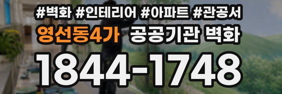 영선동4가 공공기관 벽화