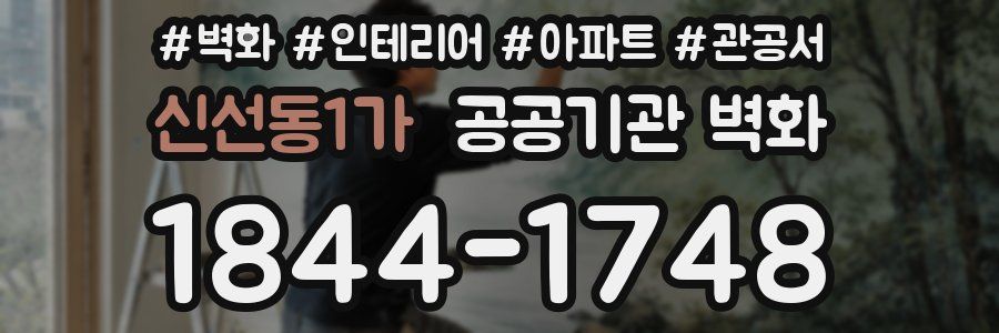 신선동1가 공공기관 벽화
