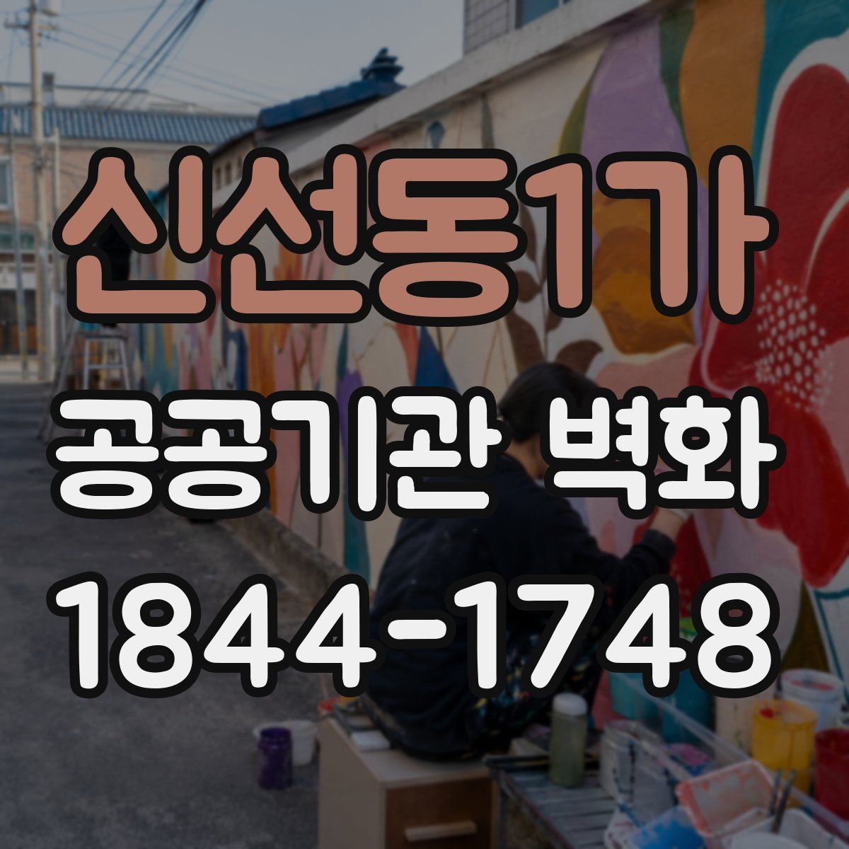 신선동1가 공공기관 벽화