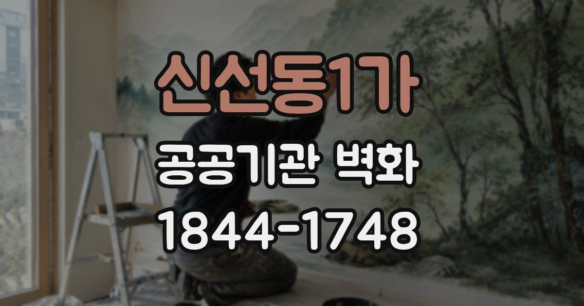 신선동1가 공공기관 벽화