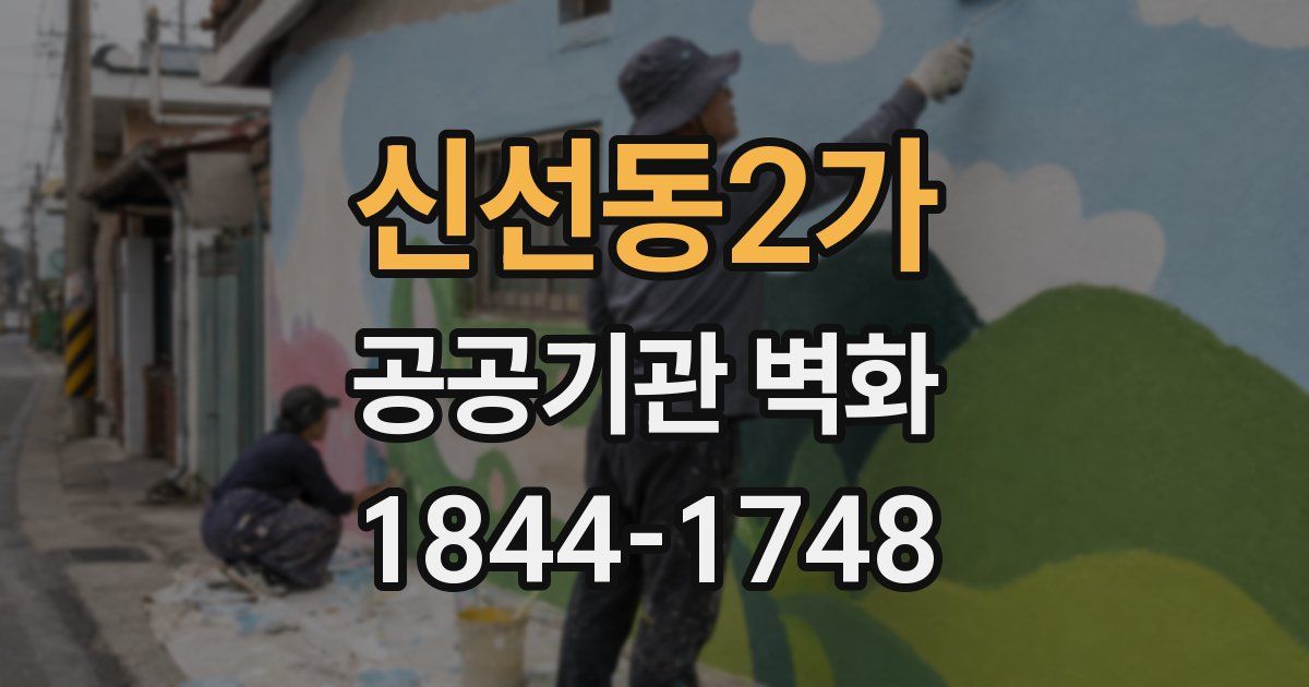 신선동2가 공공기관 벽화