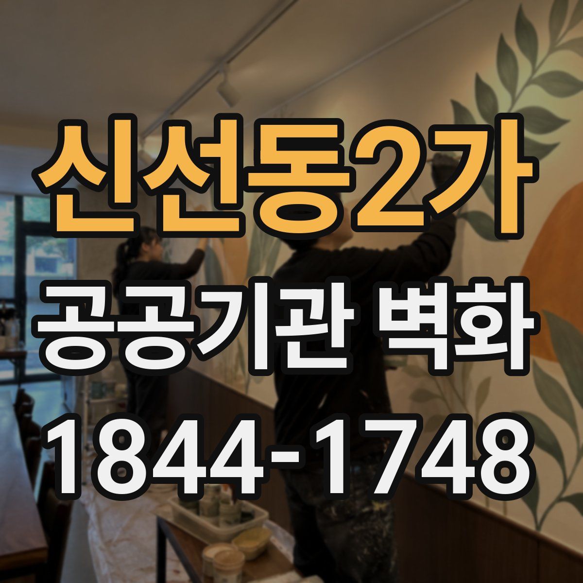 신선동2가 공공기관 벽화