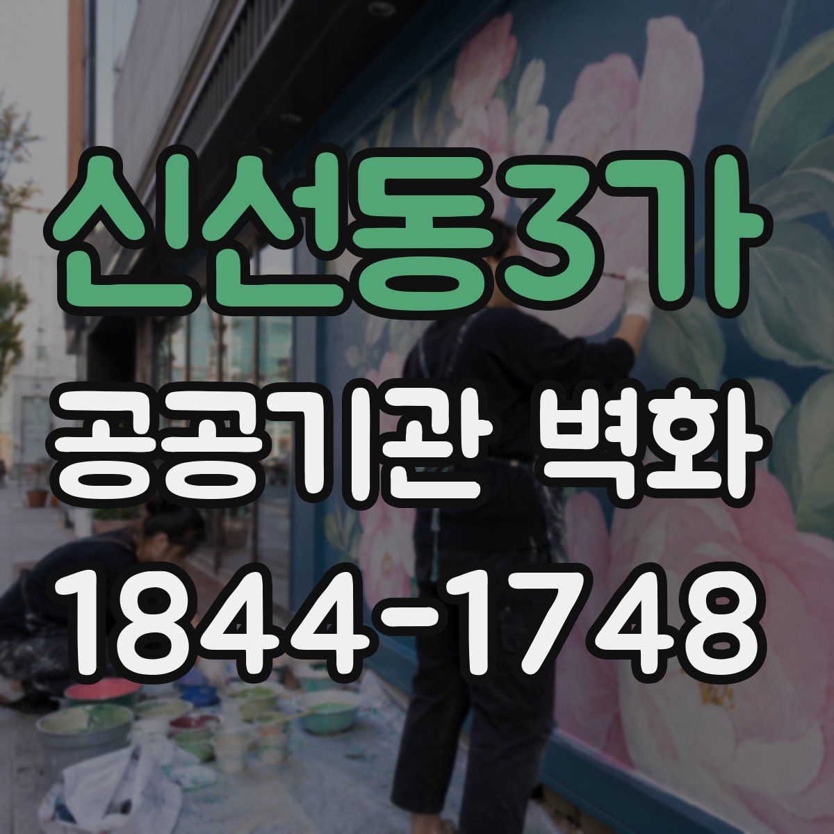 신선동3가 공공기관 벽화
