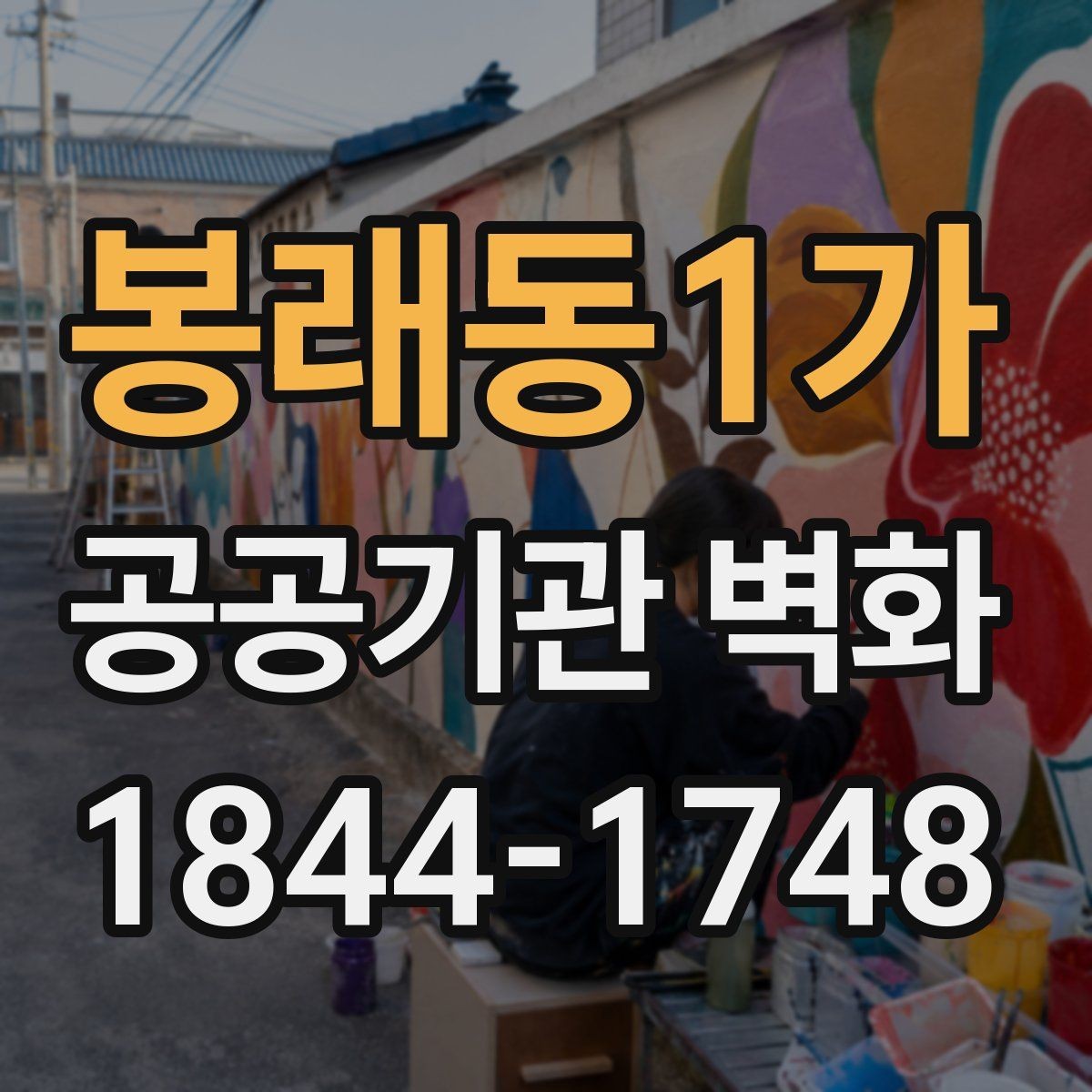 봉래동1가 공공기관 벽화 공사 전 확인해야 할 자재 기준