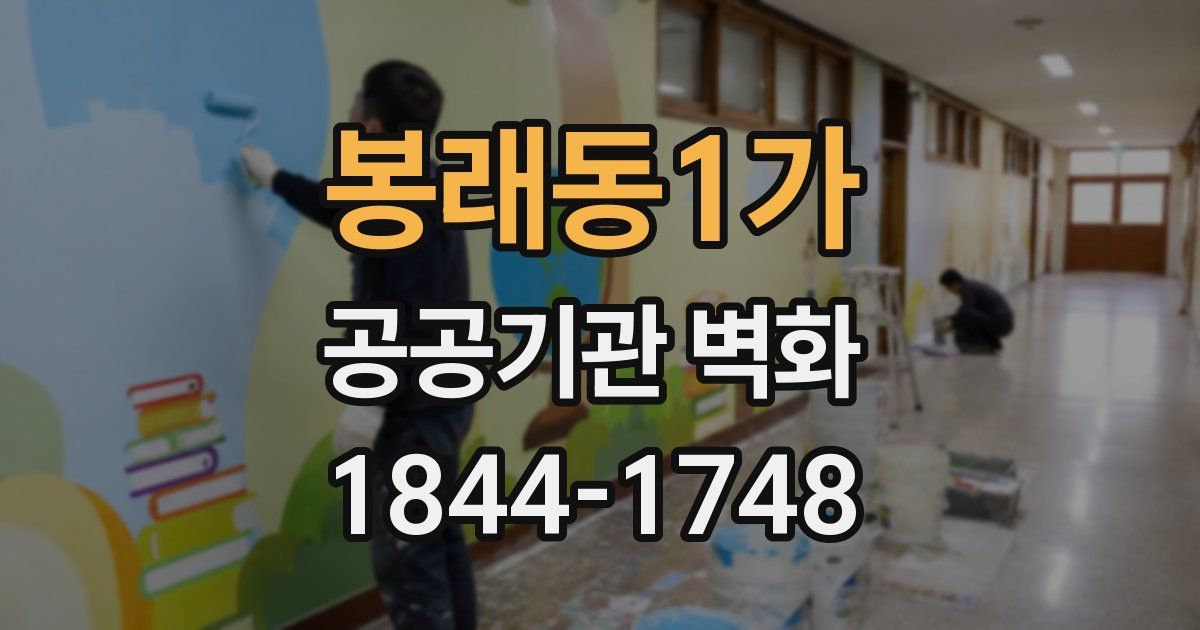 봉래동1가 공공기관 벽화