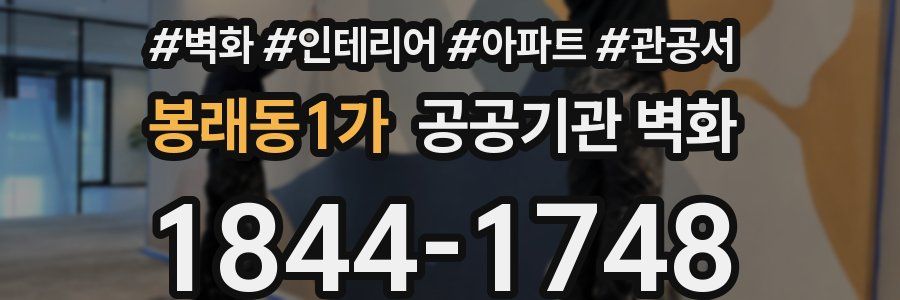 봉래동1가 공공기관 벽화