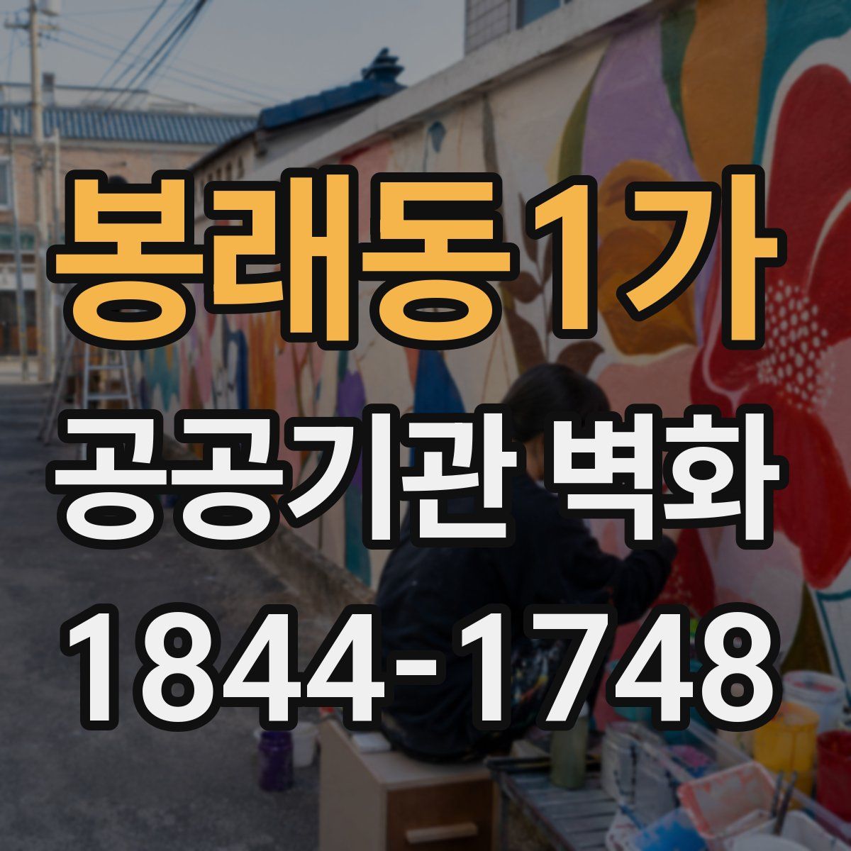 봉래동1가 공공기관 벽화
