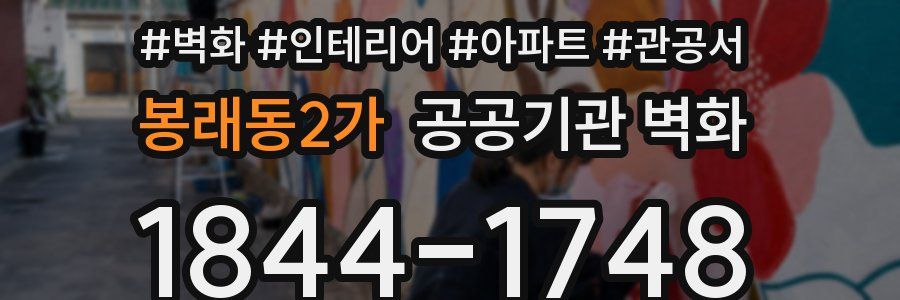 봉래동2가 공공기관 벽화