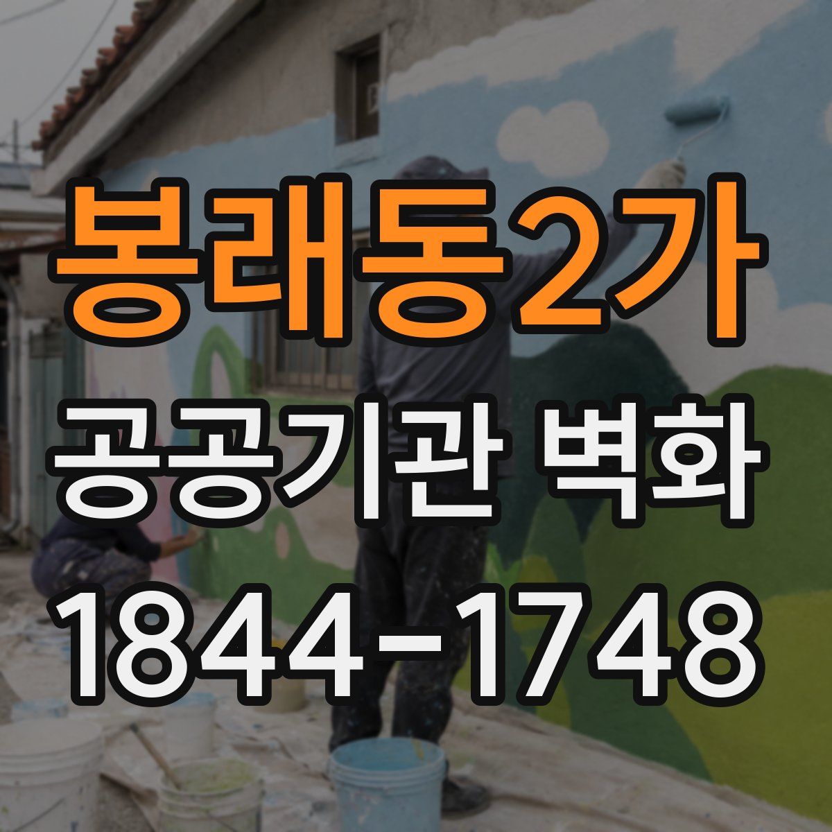 봉래동2가 공공기관 벽화