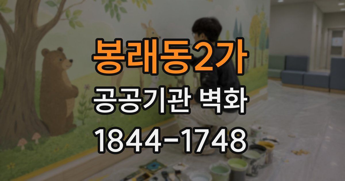 봉래동2가 공공기관 벽화