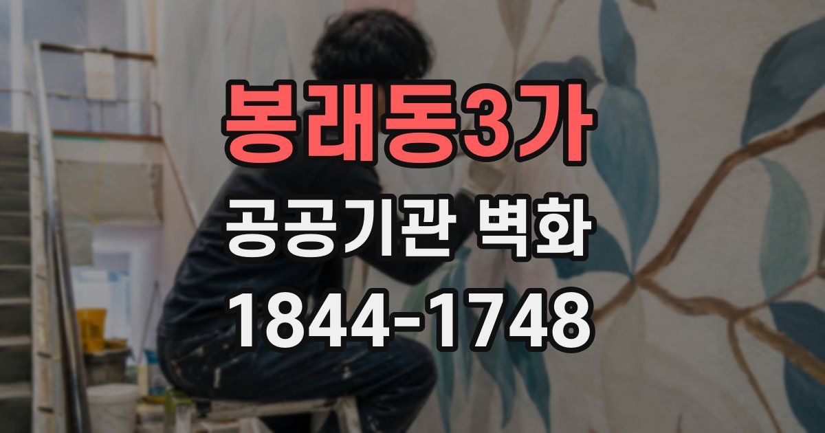 봉래동3가 공공기관 벽화