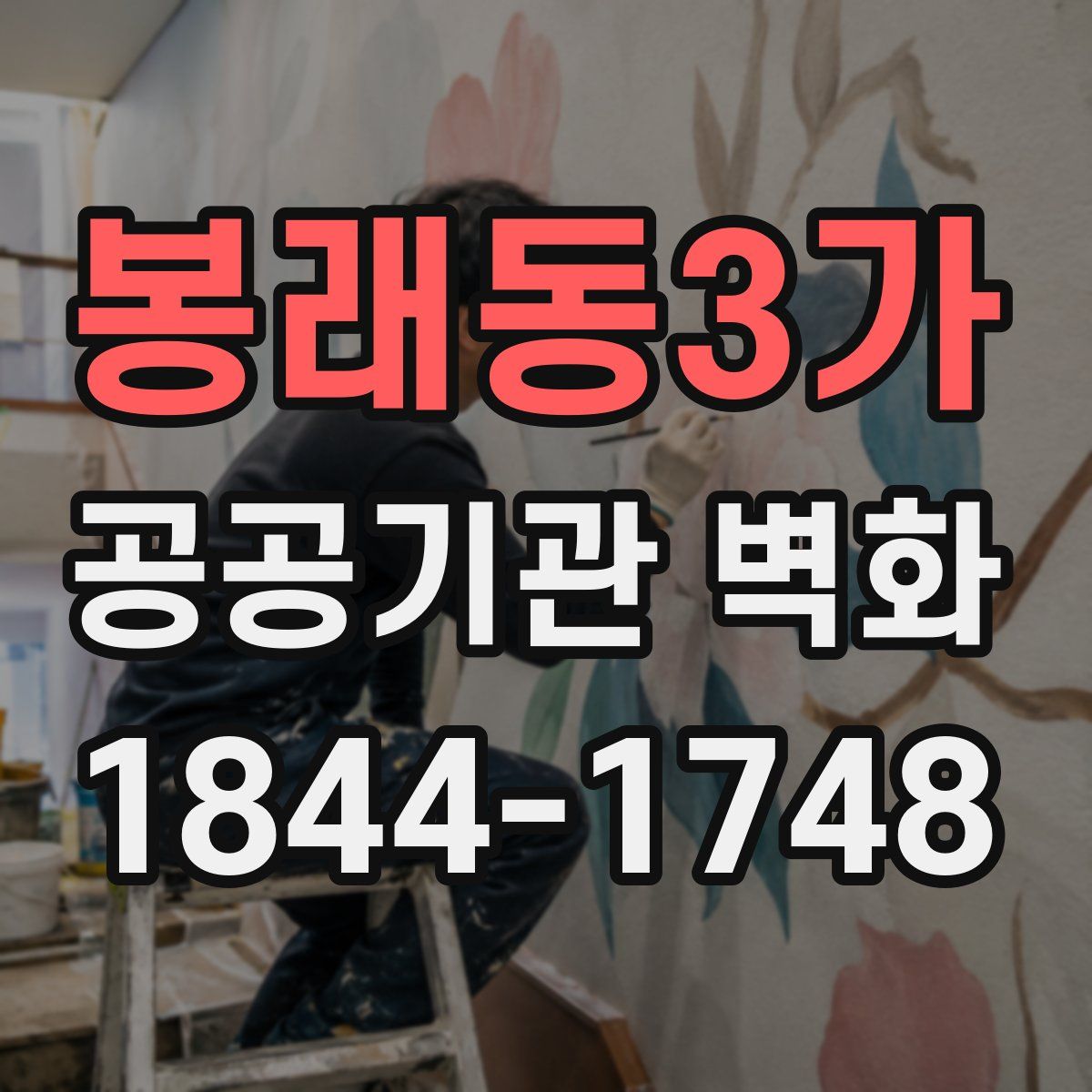 봉래동3가 공공기관 벽화