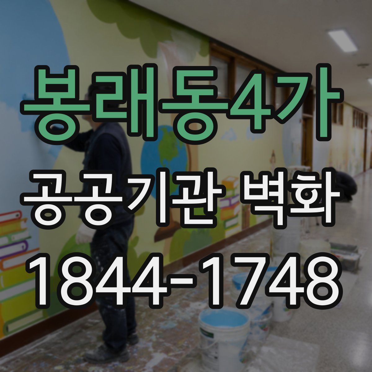 봉래동4가 공공기관 벽화