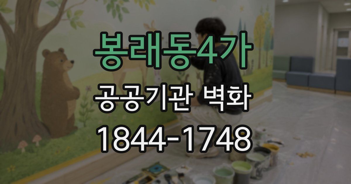 봉래동4가 공공기관 벽화