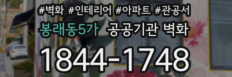 봉래동5가 공공기관 벽화